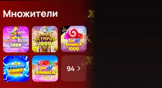 Подборка Множители : 94 слота