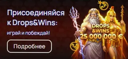 Акция Drops & Wins — призовой фонд 25 000 000 €