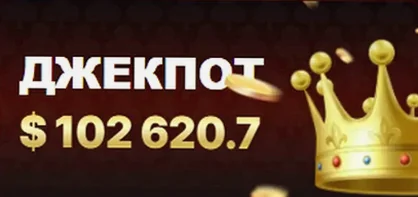 Прогрессивный джекпот 7к казино — $102 620.7